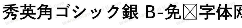 秀英角ゴシック銀 B字体转换